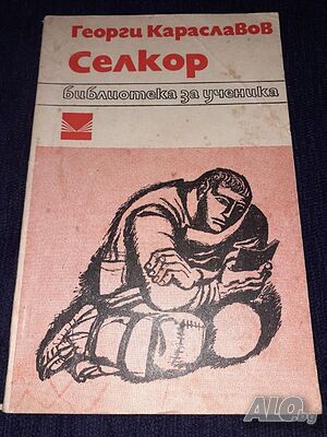 Селкор - Георги Караславов