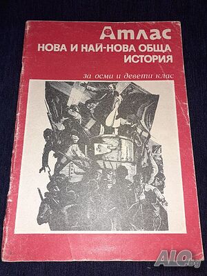 Атлас. Нова и най-нова обща история за 8. -9. клас Балкани Европа войни държави