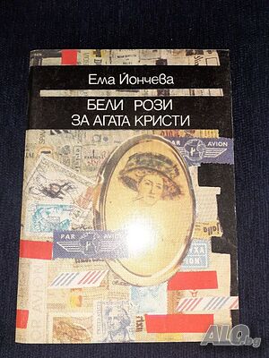 Бели рози за Агата Кристи - Ема Йончева