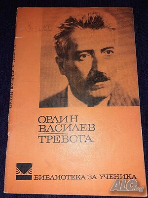 Тревога - Орлин Василев