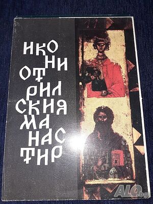 Иконите от Рилския манастир - комплект от 14 цветни картички с 3-на карт. корица и текст на 6 езика Друг метод Хартия Репродукция | Картини |
