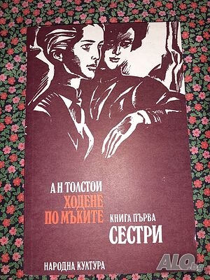 Ходене по мъките - Алексей Н. Толстой