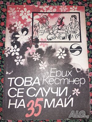 Това се случи на 35 май - Ерих Кестнер