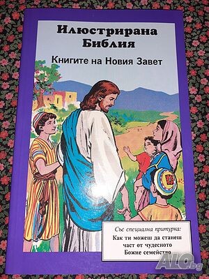 Илюстрирана Библия - Книгите на Новият Завет