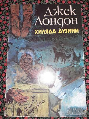 Хиляда дузини - Джек Лондон