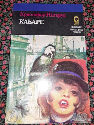 Кабаре - Кристофър Ишъруд
