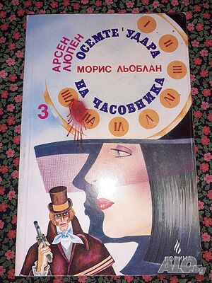 Осемте удара на часовника - Морис Льоблан