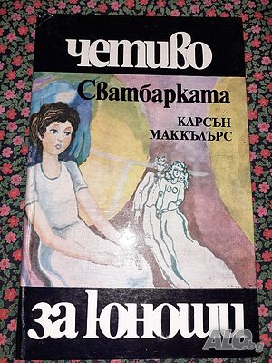 Сватбарката - Карсън Маккълърс