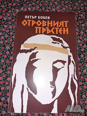 Отровният пръстен - Петър Бобев