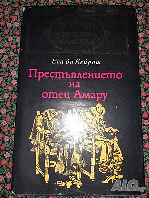 Престъплението на отец Амару - Еса де Кейрош