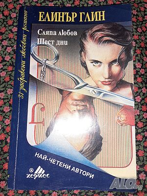 Сляпа любов; Шест дни - Елинър Глин