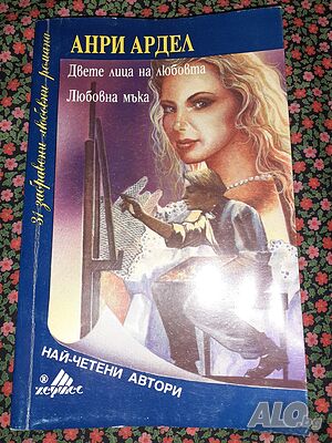 Двете лица на любовта; Любовна мъка - Анри Ардел