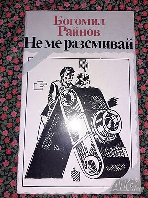 Не ме разсмивай - Богомил Райнов