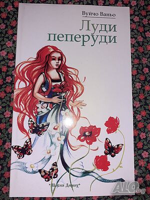Луди пеперуди - Вуйчо Ваньо