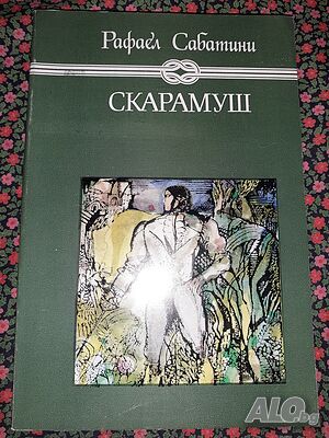 Скарамуш - Рафаел Сабатини