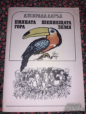 Пияната гора; Шепнещата земя - Джералд Даръл