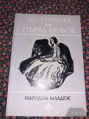 Първа любов - Иван С. Тургенев