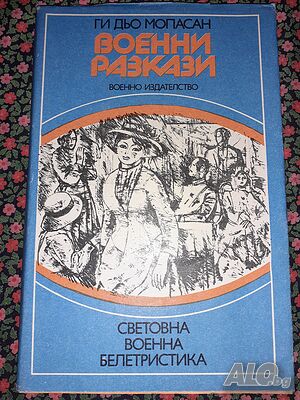 Военни разкази - Ги дьо Мопасан