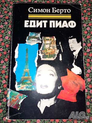Едит Пиаф - Симон Берто | Книги | София