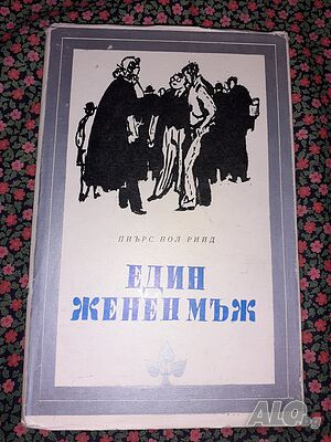 Един женен мъж - Пиърс Пол Рийд | Книги | София