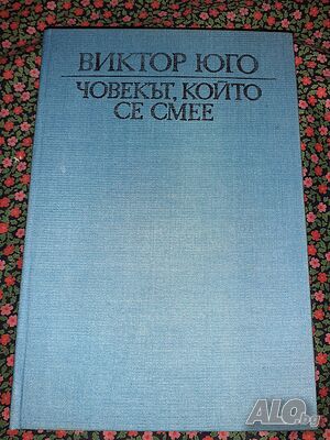 Човекът, който се смее - Виктор Юго | Книги | София