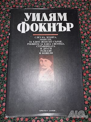 Слез на земята, Моисей; За едно женско сърце; Реквием за една светица - Уилям Фокнър | Книги | София