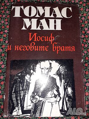 Йосиф и неговите братя. Том 2: Йосиф в Египет - Томас Ман | Книги | София