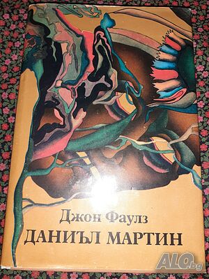 Даниъл Мартин - Джон Фаулс | Книги | София