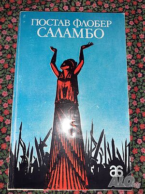 Саламбо - Гюстав Флобер | Книги | София