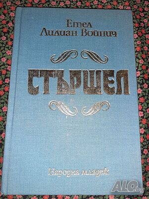 Стършел - Етел Лилиан Войнич