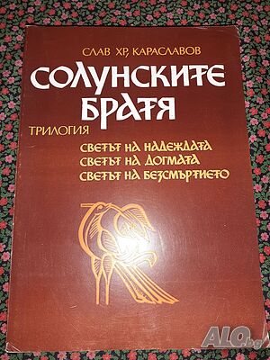 Солунските братя Светът на надеждата. Светът на догмата. Светът на безсмъртието -Слав Хр. Караславов