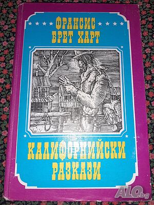 Калифорнийски разкази - Франсис Брет Харт