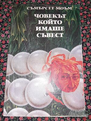 Човекът, който имаше съвест - Съмърсет Моъм
