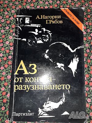 Аз - от контраразузнаването - А. Нагорни, Г. Рябов