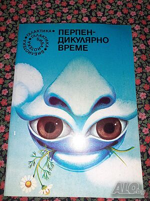 Перпендикулярно време - Колектив