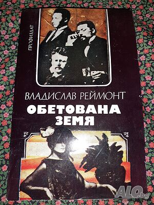 Обетована земя - Владислав Реймонт