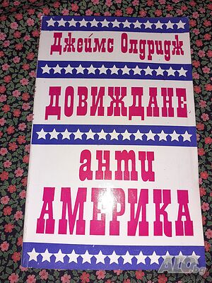 Довиждане анти-Америка - Джеймс Олдридж