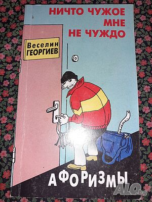 Много рядка книга на руски език - Нищо чуждо не ми е чуждо - С автограф от автора - Веселин Георгиев