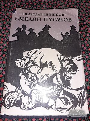 Емелян Пугачов - Вячеслав Шишков