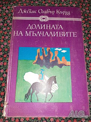 Долината на мълчаливите Гризли - Джеймс Оливър Кърууд