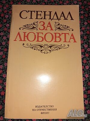 За любовта - Стендал