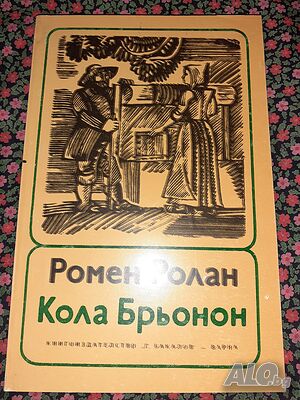 Кола Брьонон - Нашенецът си е жив и здрав - Ромен Ролан