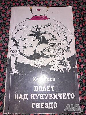 Полет над кукувичето гнездо - Кен Киси