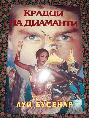 Крадци на диаманти - Луи Бусенар