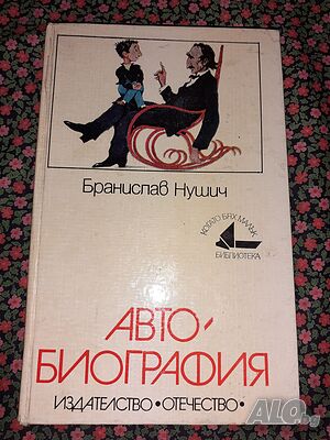 Автобиография - Бранислав Нушич