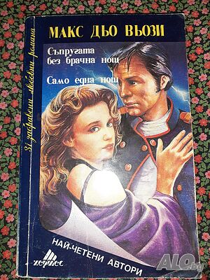 Съпругата без брачна нощ. Само една нощ - Макс дю Вьози