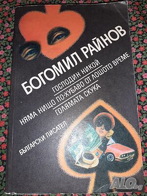 Господин никой, Няма нищо по-хубаво от лошото време, Голямата скука - Богомил Райнов