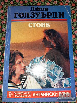 Стоик - Джон Голзуърди на части