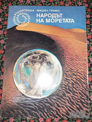Народът на моретата - Мишел Гримо