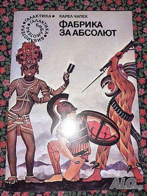 Фабрика за Абсолют - Карел Чапек